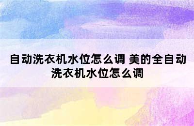 自动洗衣机水位怎么调 美的全自动洗衣机水位怎么调